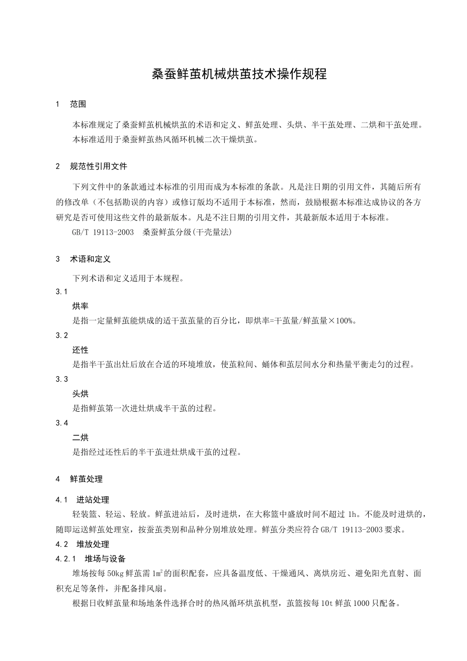 为了规范桑蚕鲜茧机械烘茧技术_第3页