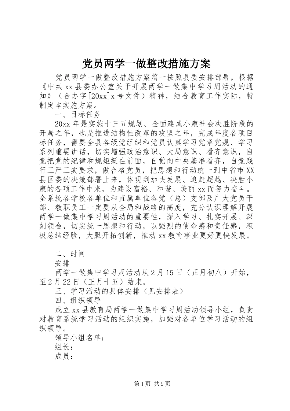 党员两学一做整改措施实施方案_第1页