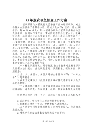 XX年脱贫攻坚督查工作实施方案