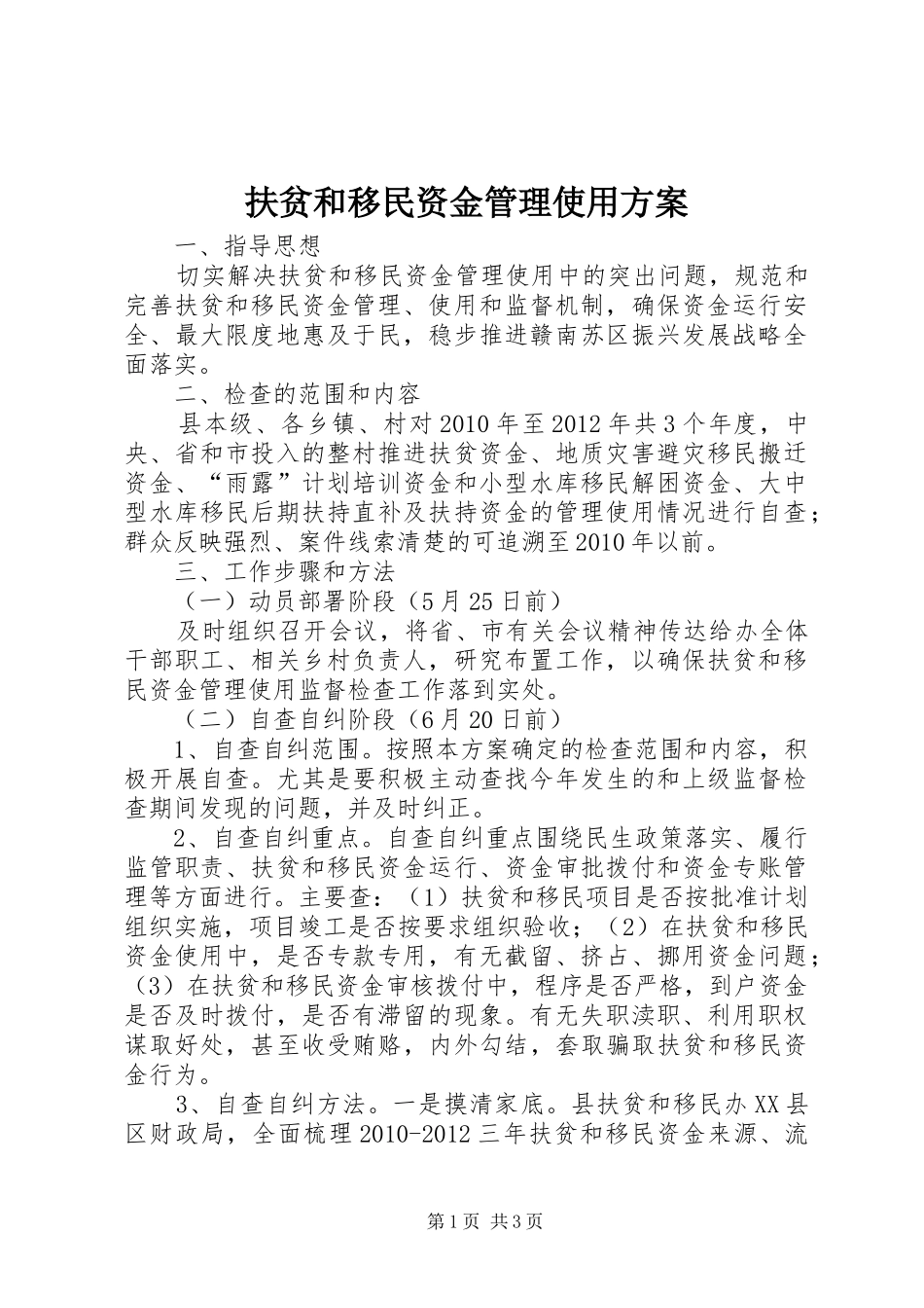 扶贫和移民资金管理使用实施方案_第1页