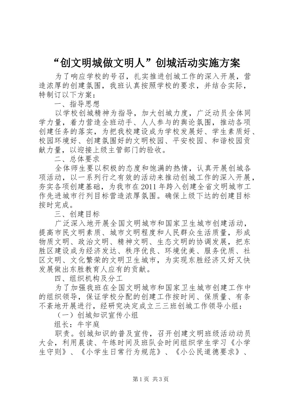 “创文明城做文明人”创城活动方案_第1页