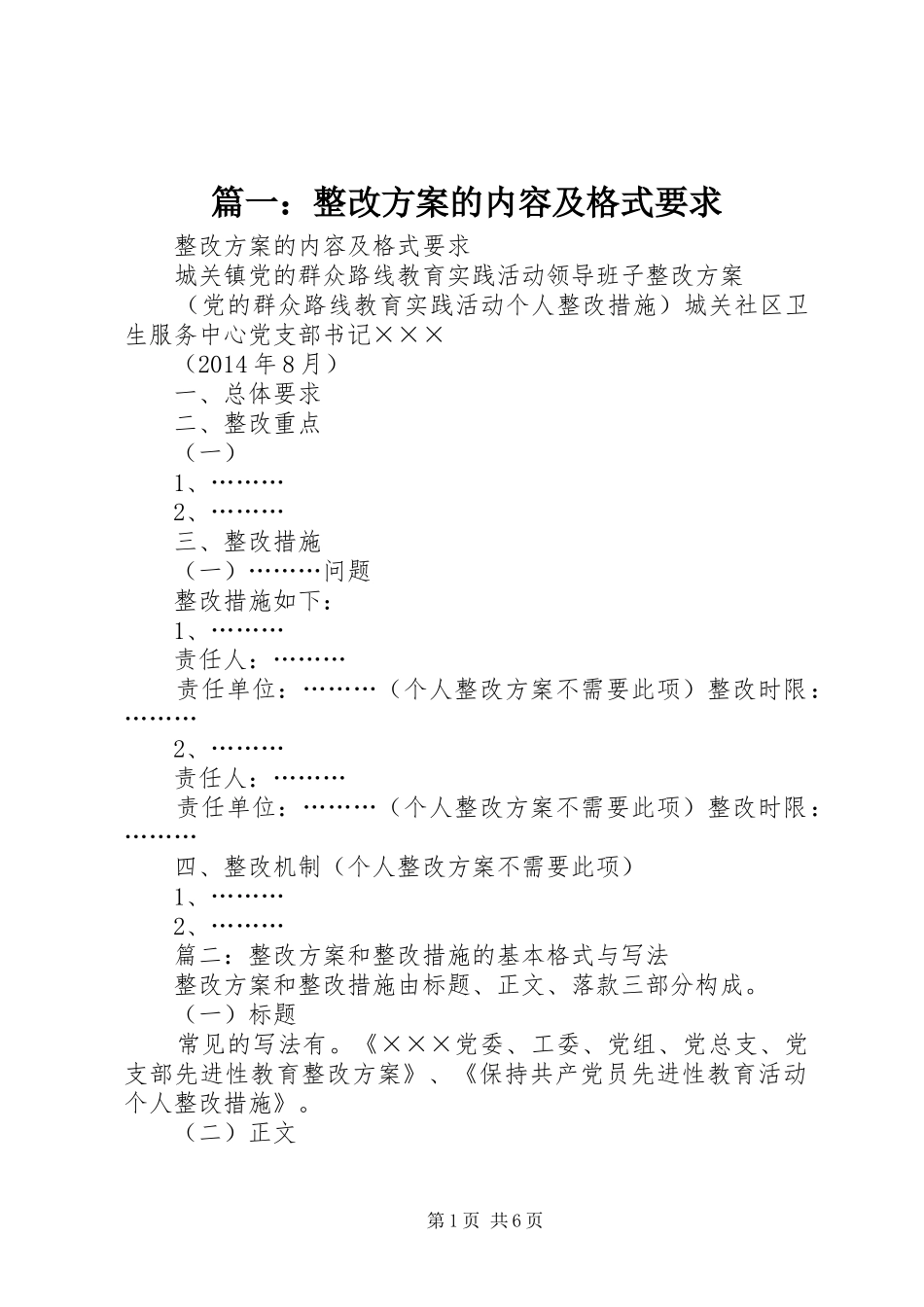 篇一：整改实施方案的内容及格式要求_第1页