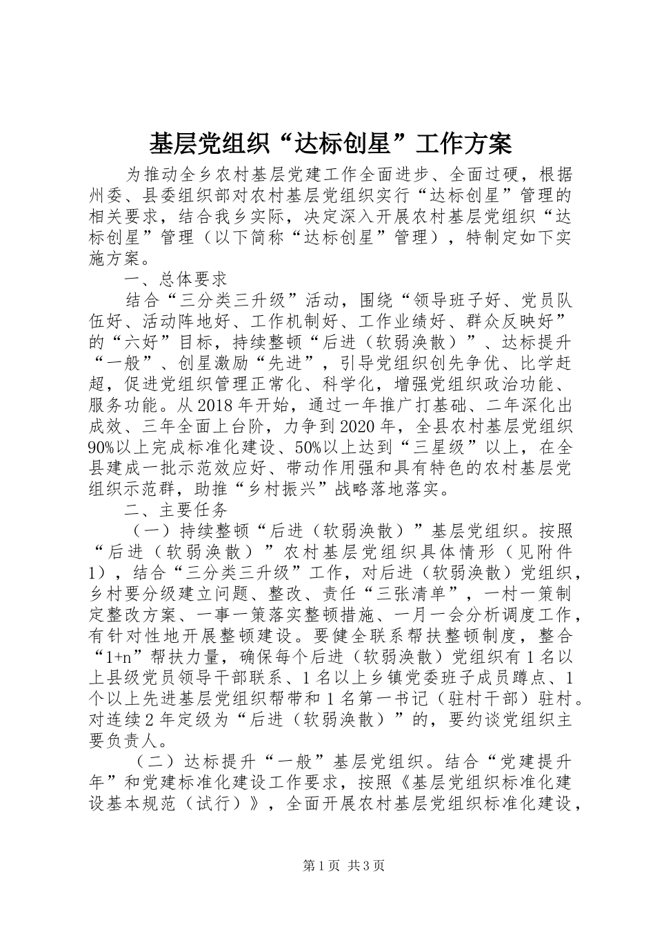 基层党组织“达标创星”工作实施方案_第1页