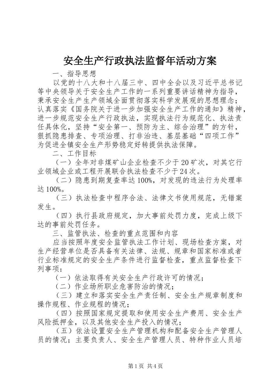 安全生产行政执法监督年活动实施方案_第1页