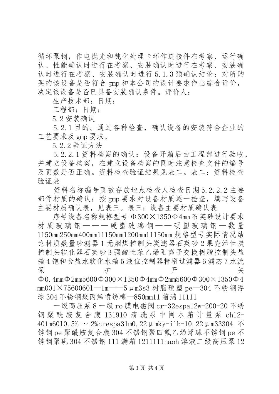 纯化水系统的验证实施方案_第3页