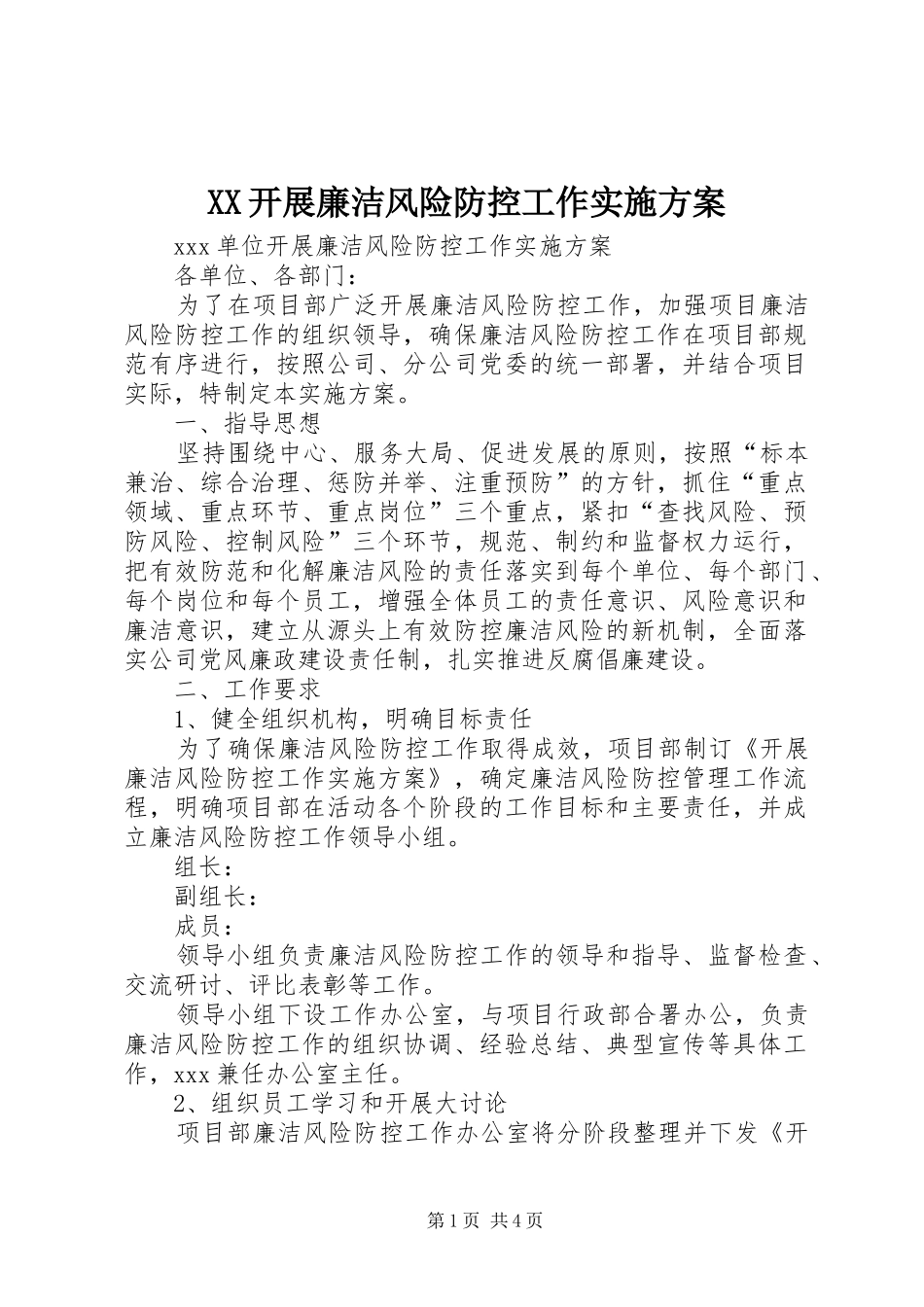 XX开展廉洁风险防控工作方案_第1页