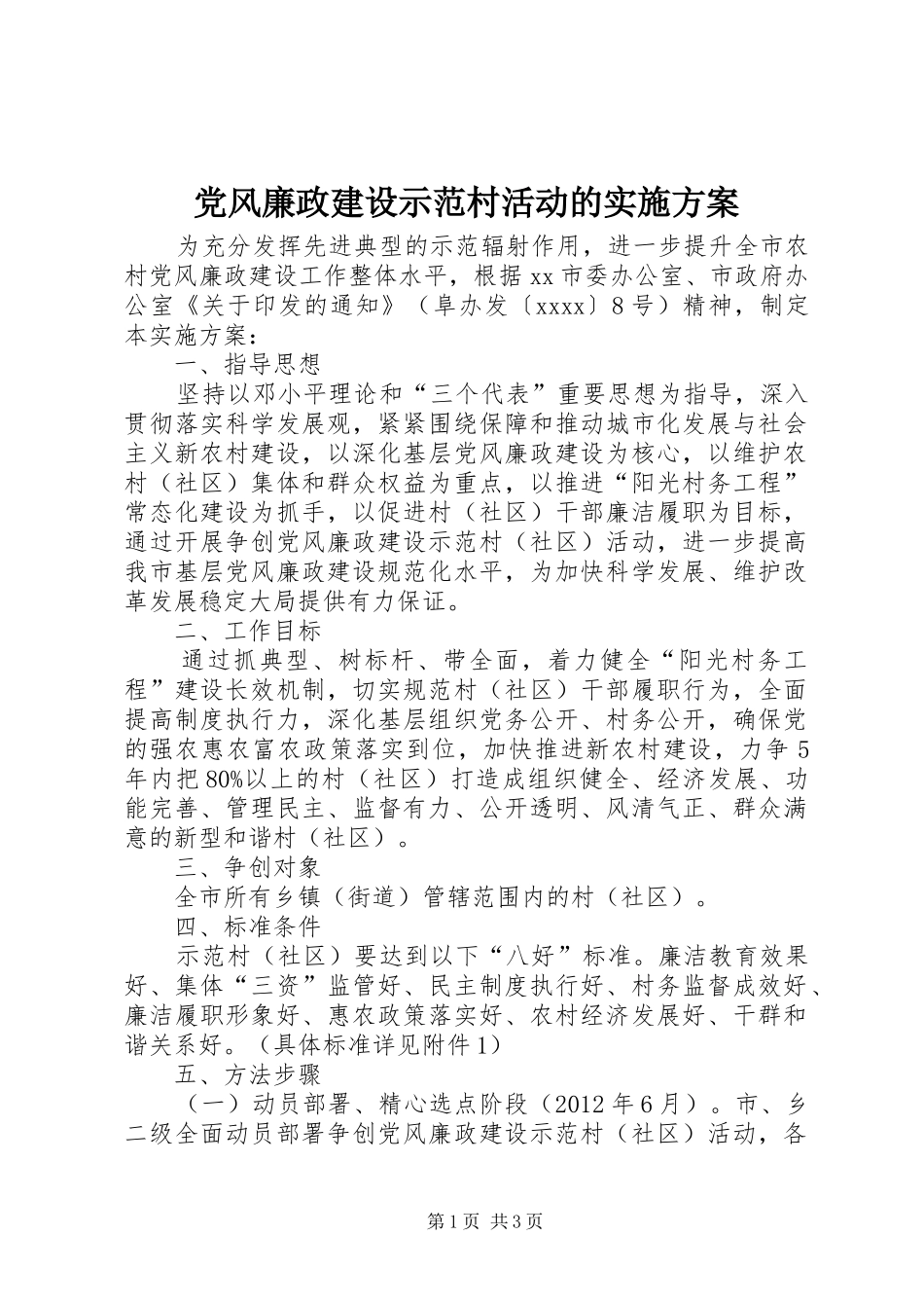 党风廉政建设示范村活动的方案_第1页