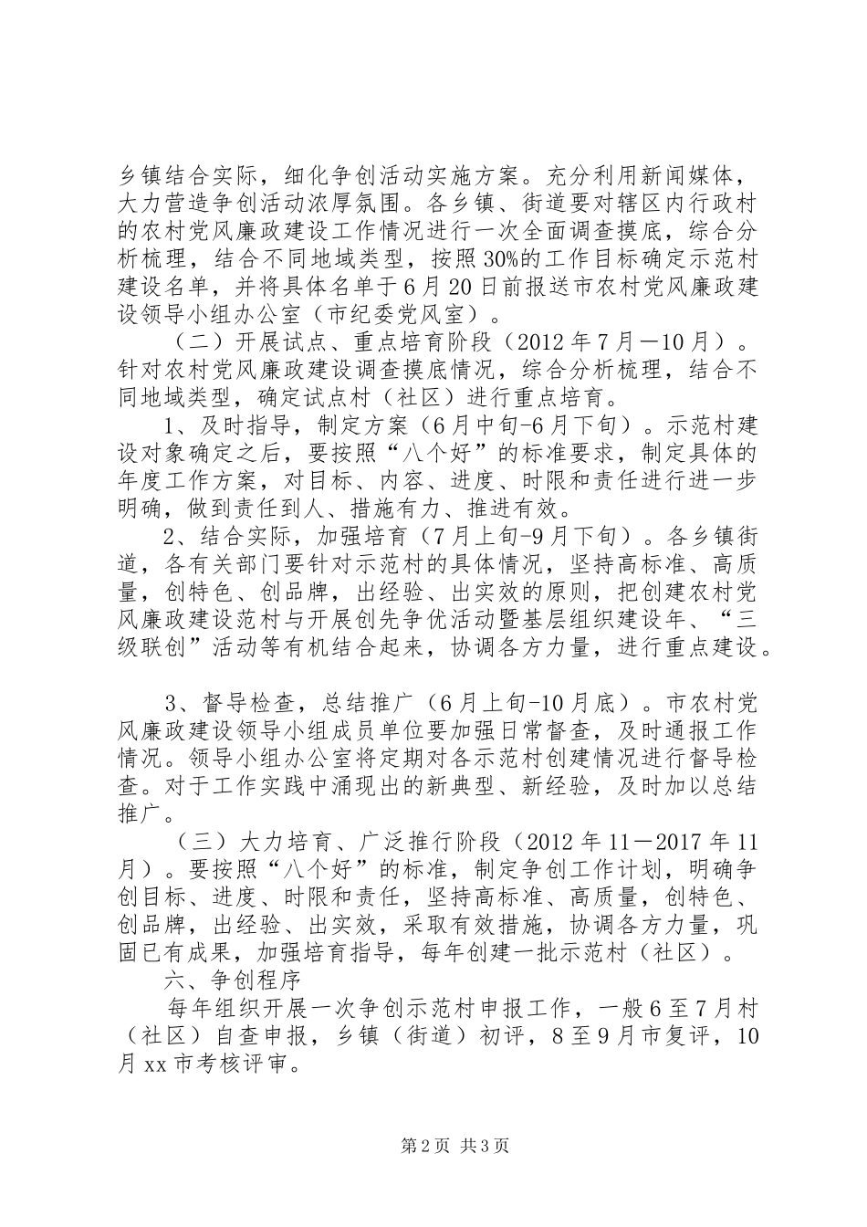 党风廉政建设示范村活动的方案_第2页