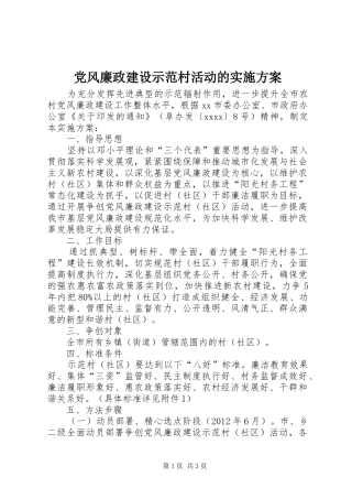 党风廉政建设示范村活动的方案