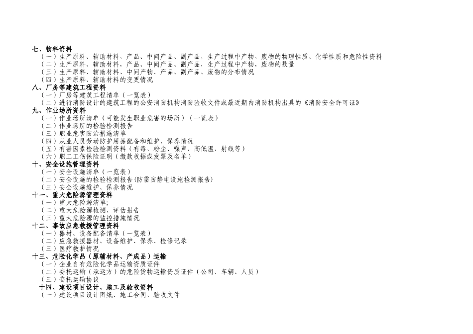 危险化学品生产企业验收安全评价_第3页