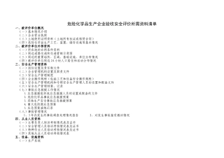 危险化学品生产企业验收安全评价