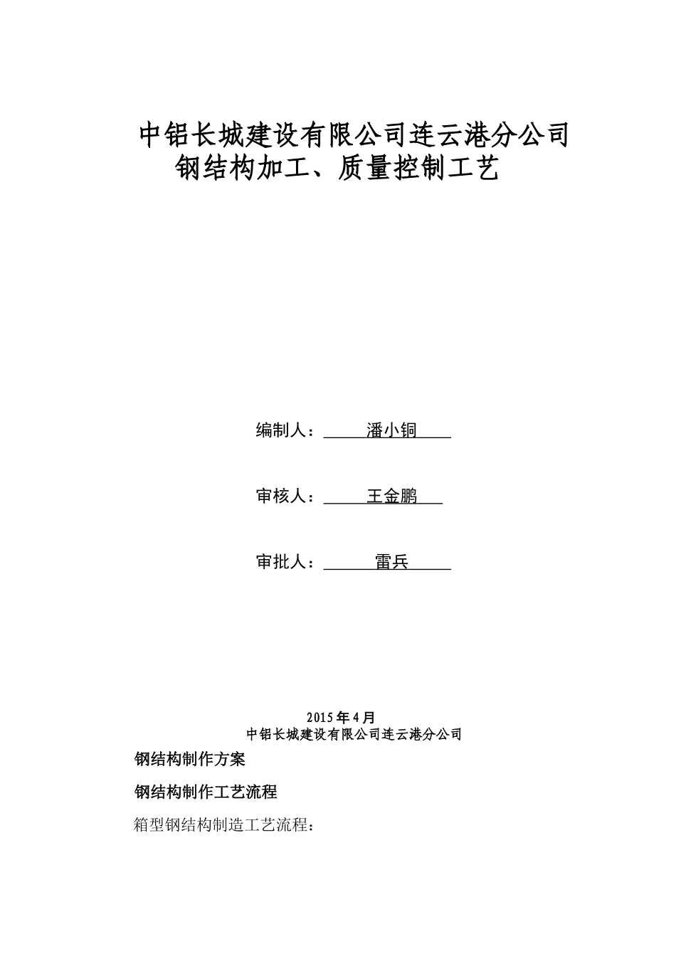 钢结构构件制作施工工艺[箱型型钢]_第1页