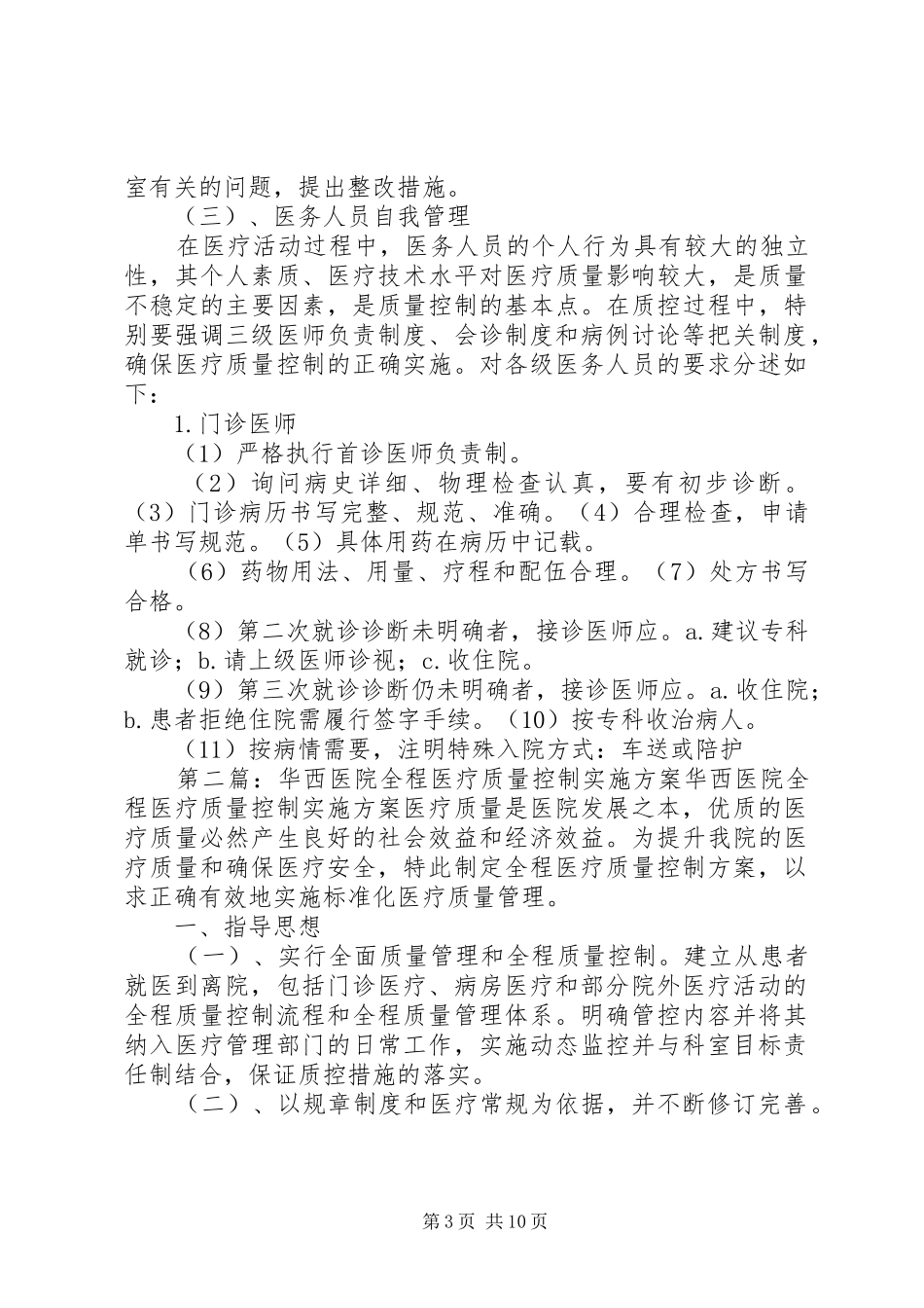 医院全程医疗质量控制方案_第3页