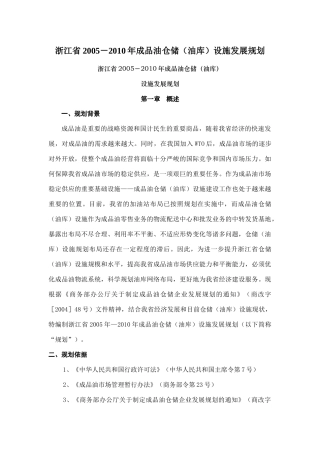 成品油仓储油库设施发展规划