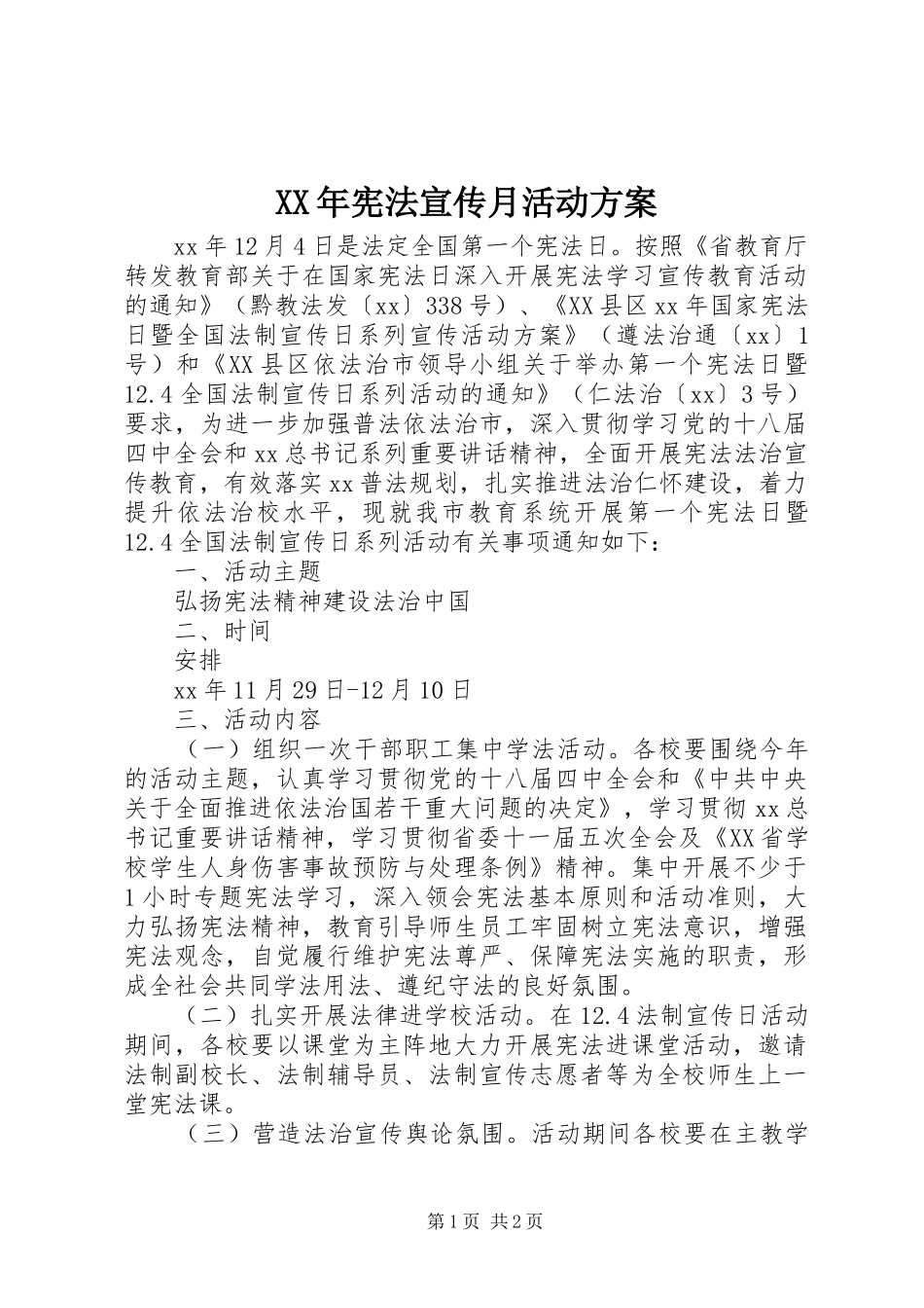 XX年宪法宣传月活动实施方案_第1页