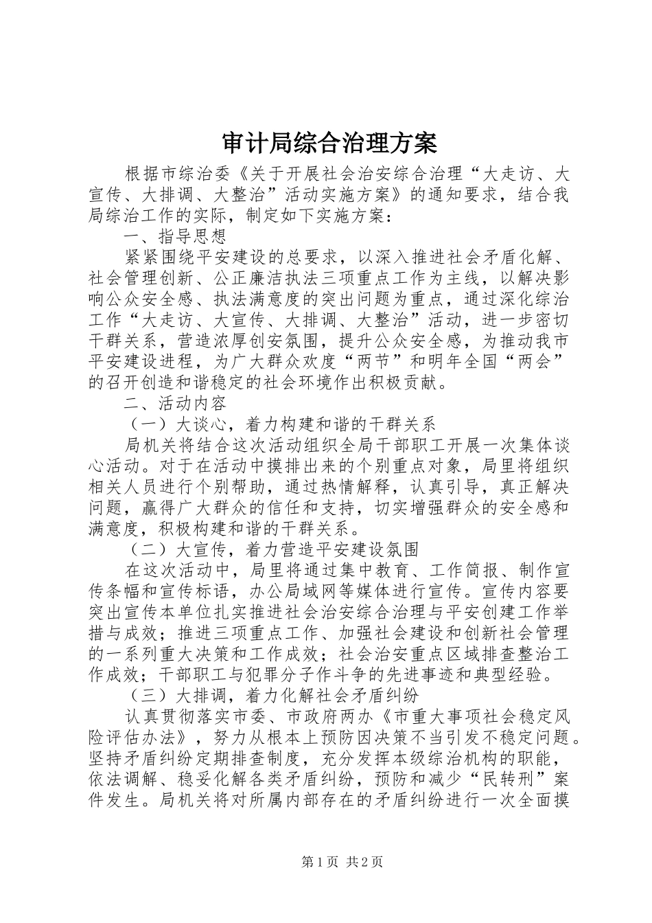 审计局综合治理实施方案_第1页