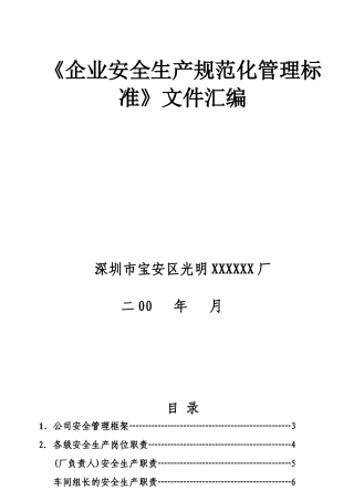 企业安全生产规范化管理标准文件