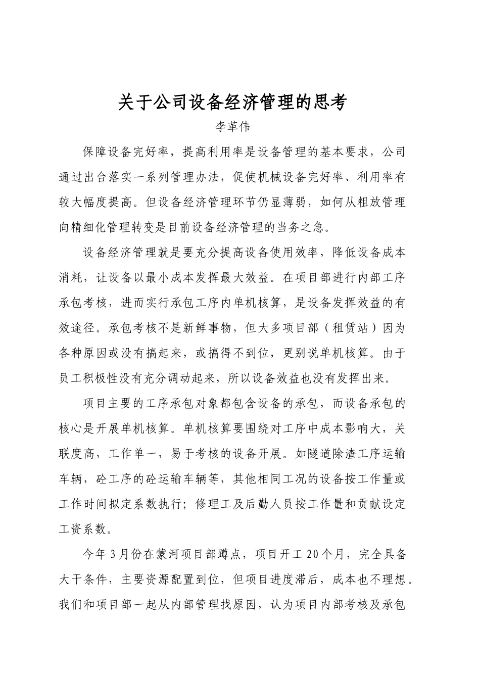 关于设备经济管理的思考3_第1页