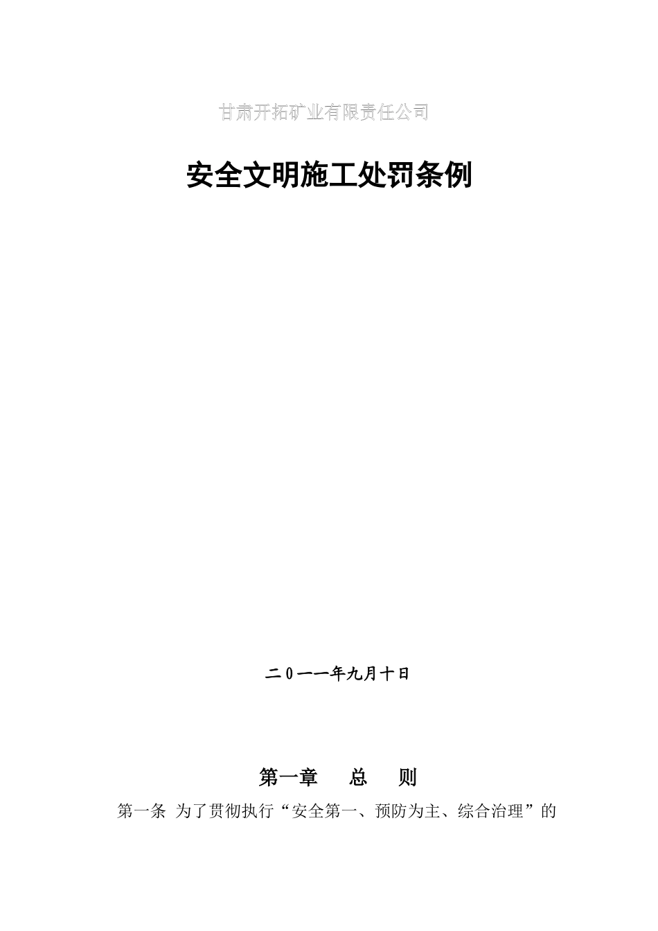 煤矿安全生产处罚条例_第1页
