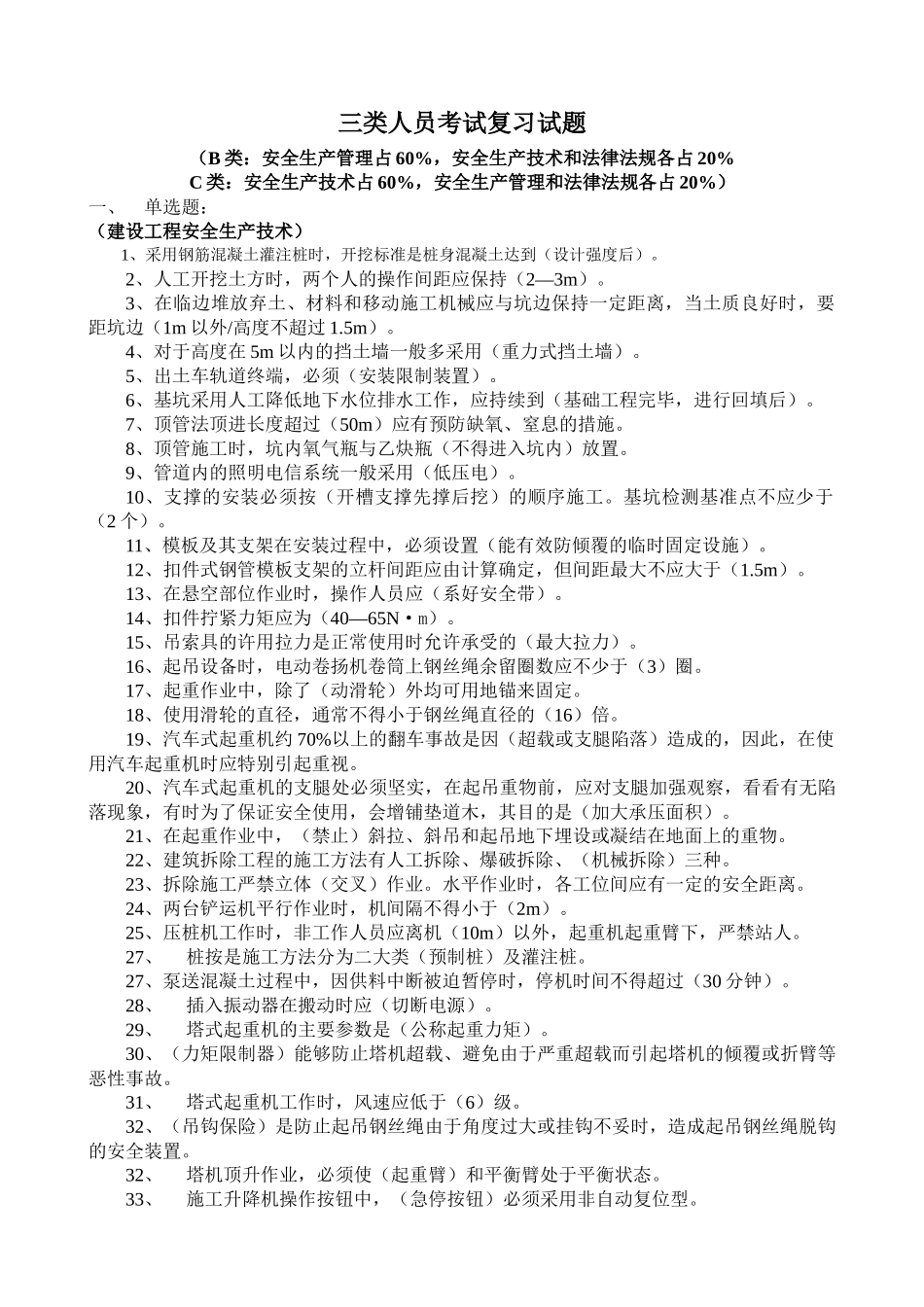 三类人员考试复习试题(安全员)[1]_第1页