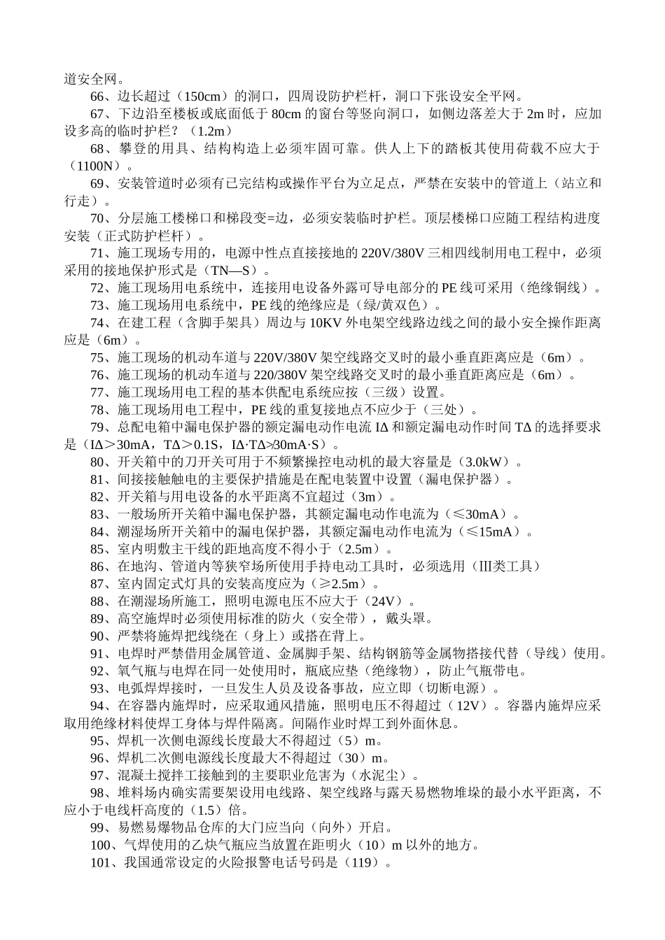 三类人员考试复习试题(安全员)[1]_第3页