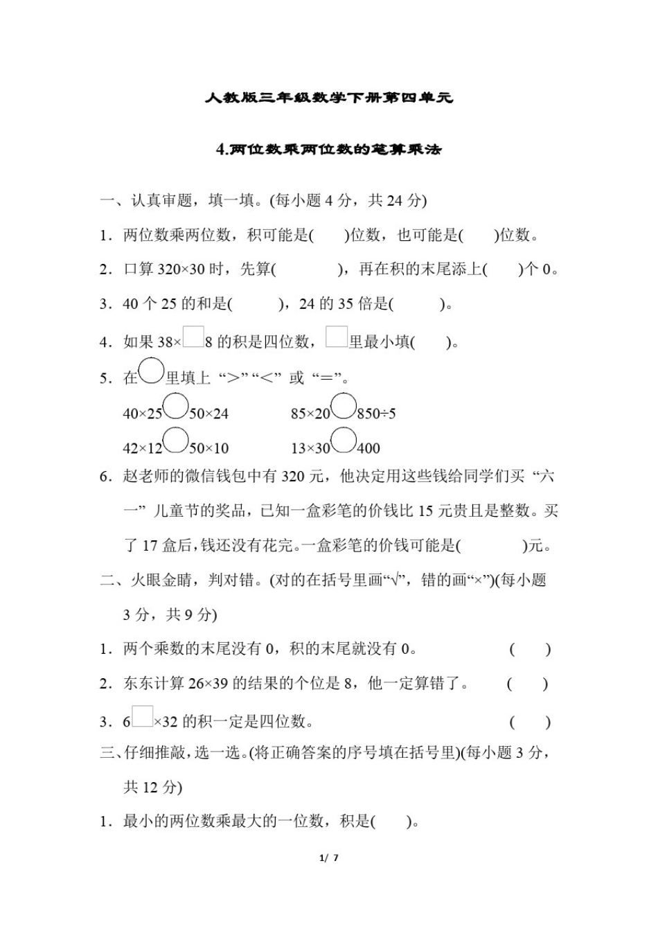 人教版三年级数学下册第四单元两位数乘两位数的笔算乘法附答案_第1页