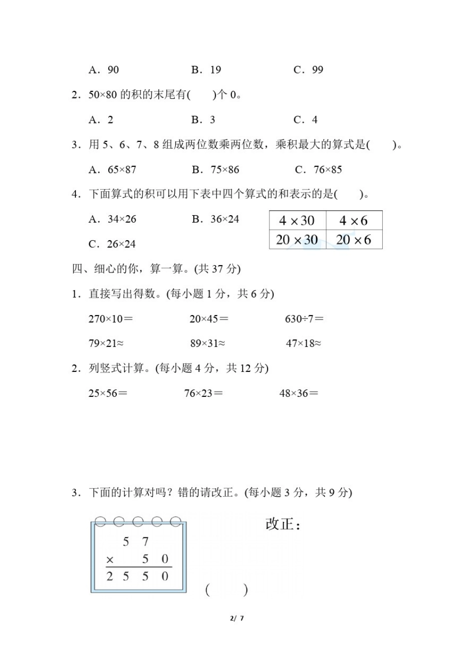 人教版三年级数学下册第四单元两位数乘两位数的笔算乘法附答案_第2页