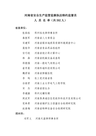 河南省安全生产监管监察执法特约监督员