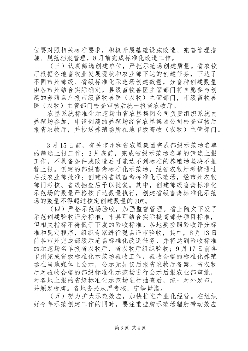 畜禽养殖标准化示范创建活动实施方案_第3页