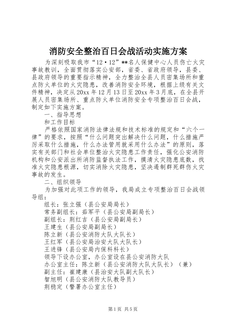 消防安全整治百日会战活动方案_第1页