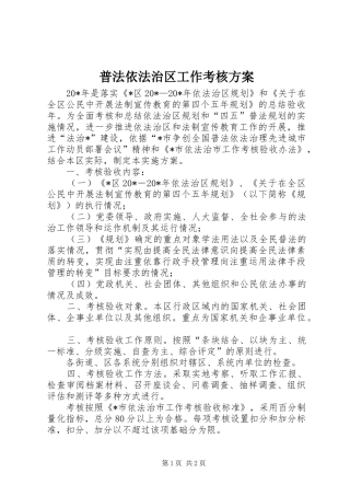 普法依法治区工作考核实施方案