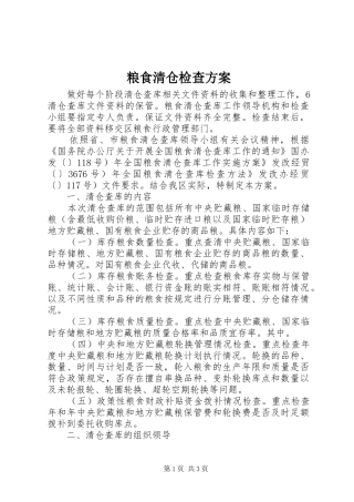 粮食清仓检查实施方案