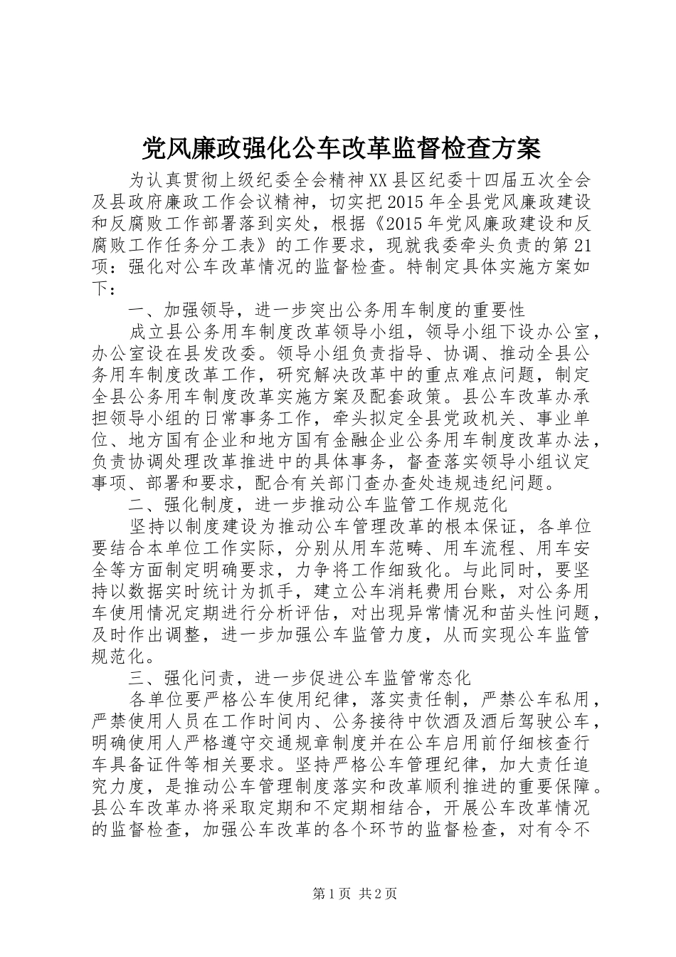 党风廉政强化公车改革监督检查实施方案_第1页