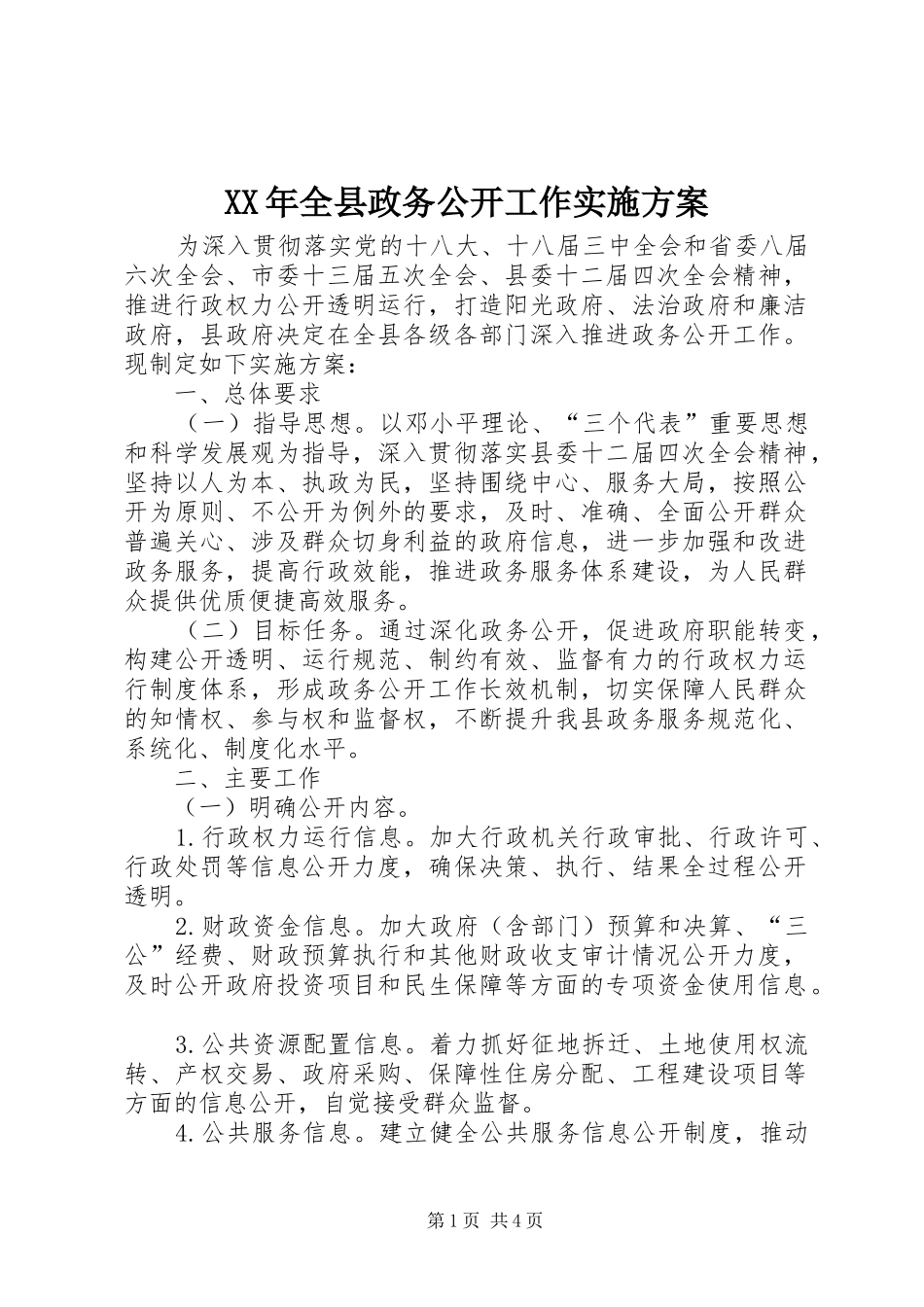XX年全县政务公开工作方案_第1页
