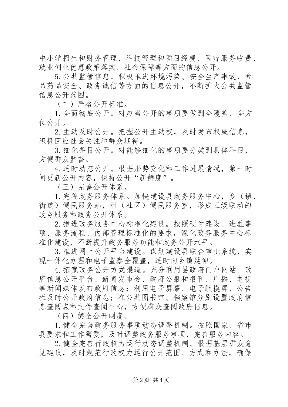 XX年全县政务公开工作方案_第2页