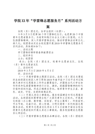 学院XX年“学雷锋志愿服务月”系列活动实施方案