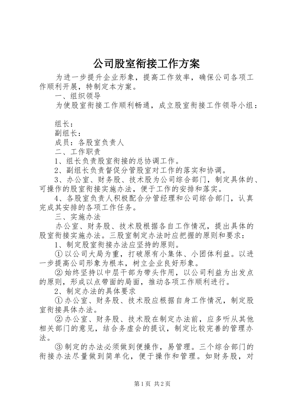 公司股室衔接工作实施方案_第1页