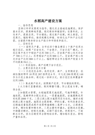 水稻高产建设实施方案