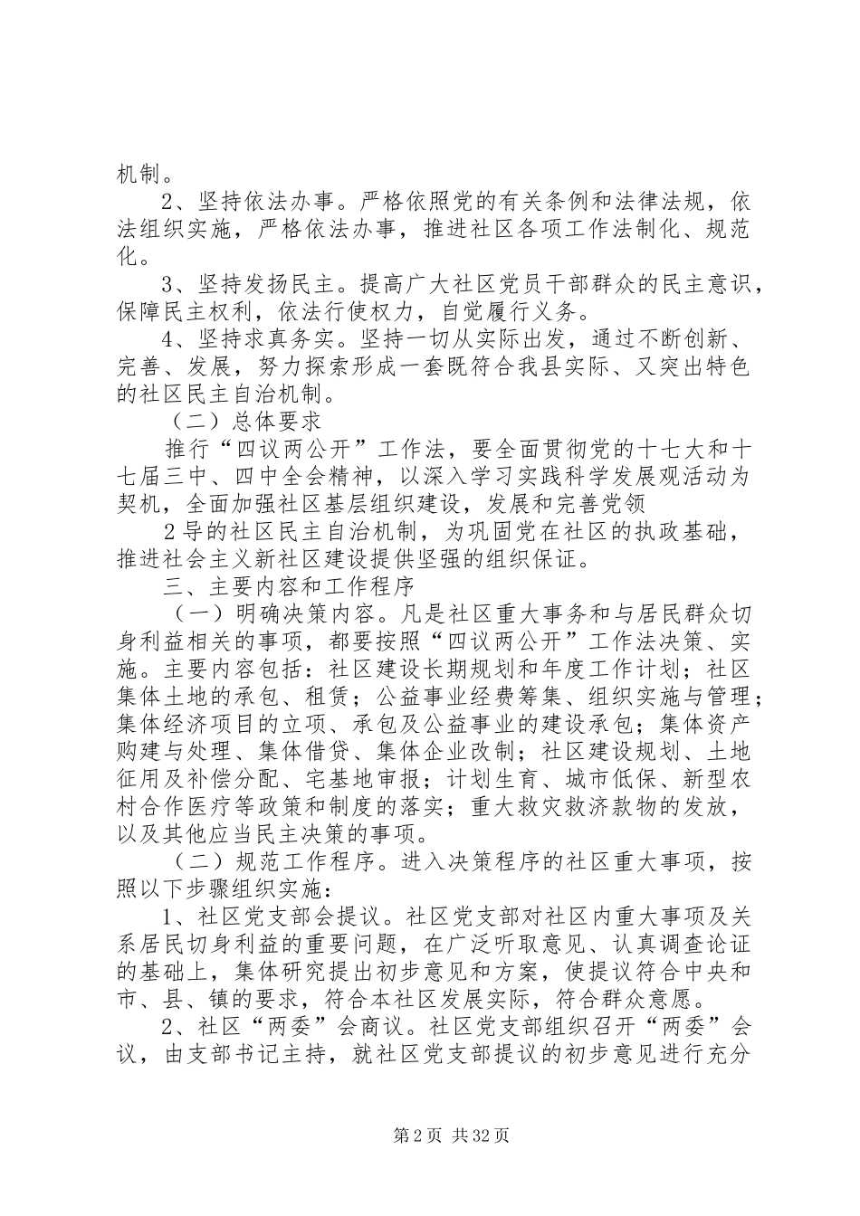 XX镇XX社区四议两公开工作实施方案_第2页