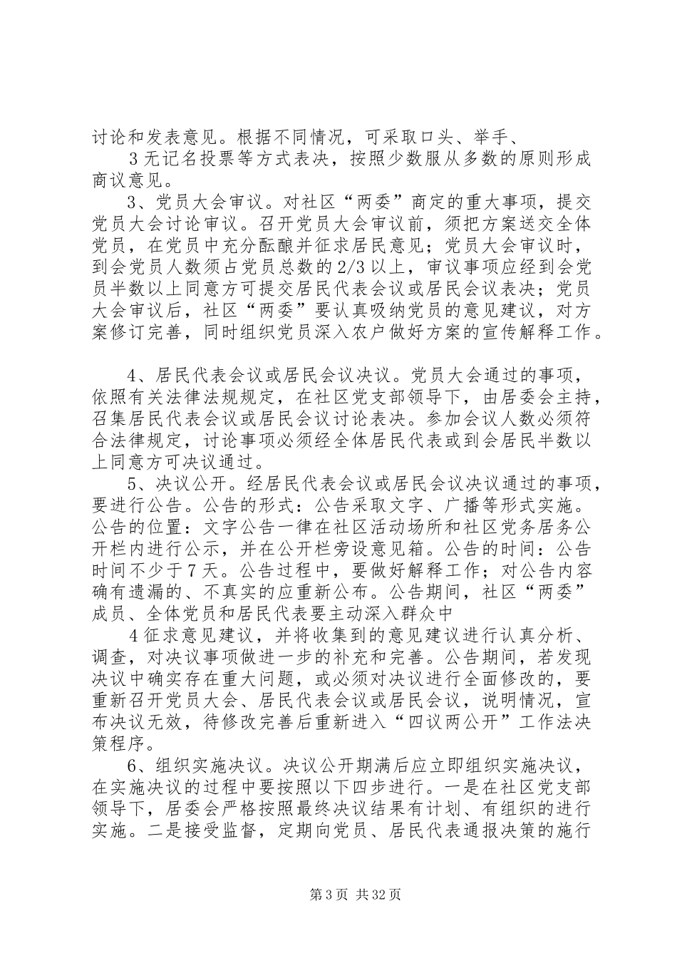 XX镇XX社区四议两公开工作实施方案_第3页