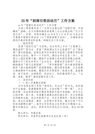XX年“招商引资活动月”工作实施方案