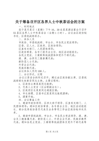关于筹备召开区各界人士中秋茶话会的实施方案