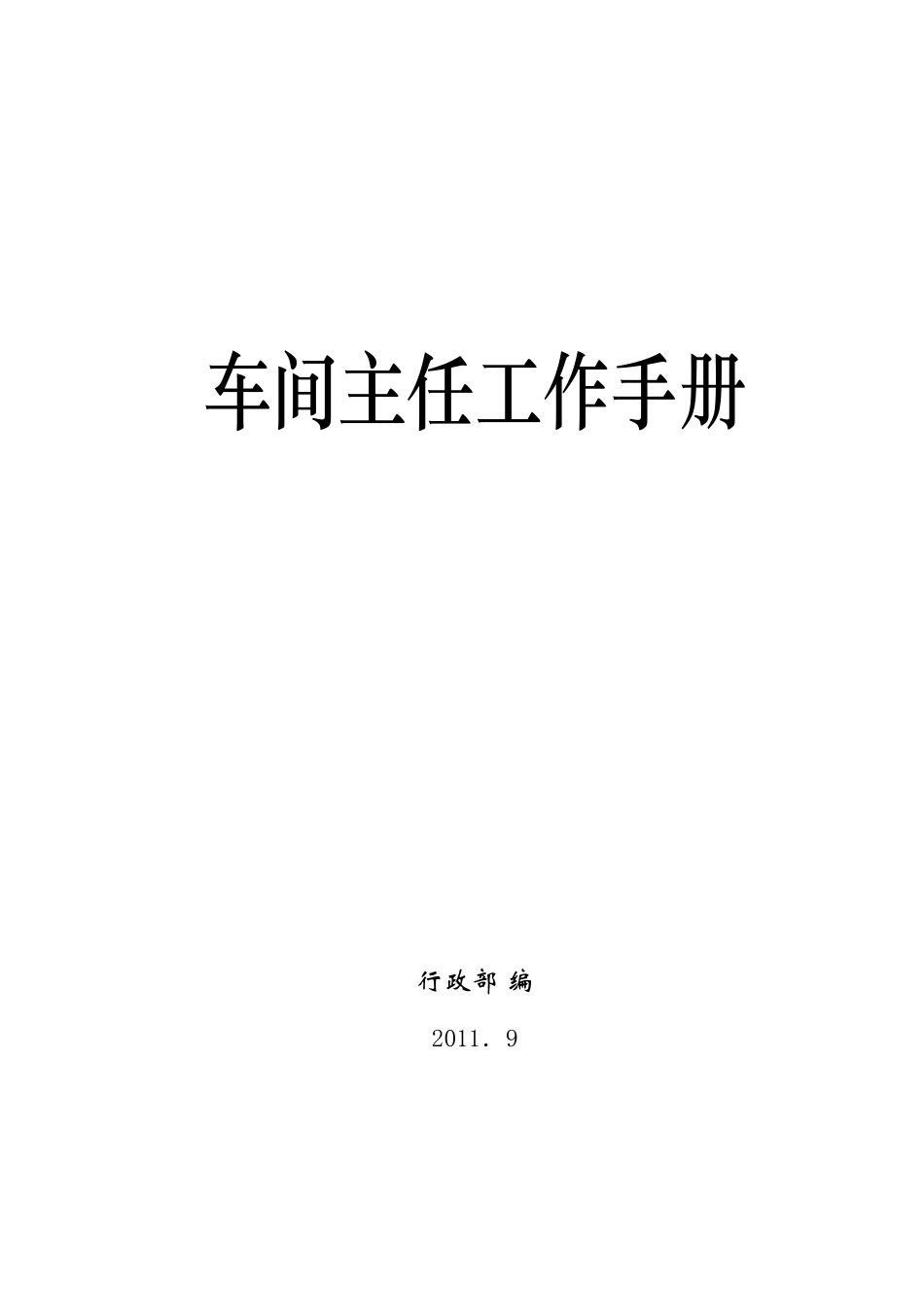 车间主任工作手册_第1页