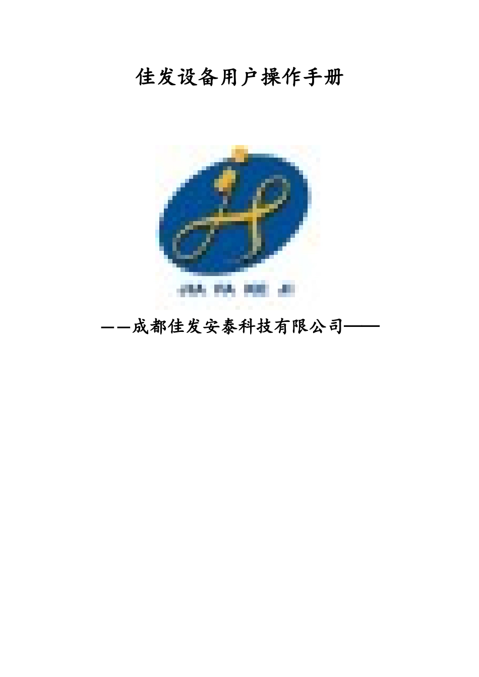 佳发设备用户操作手册_第1页
