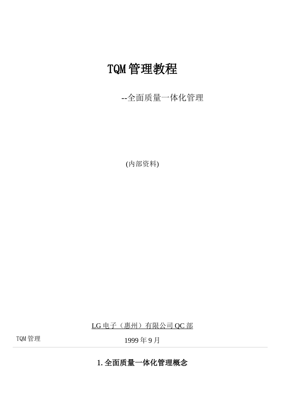 LG全面质量管理教材_第1页