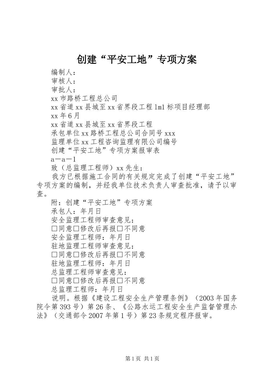 创建“平安工地”专项实施方案_第1页