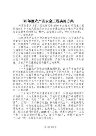 XX年度农产品安全工程方案
