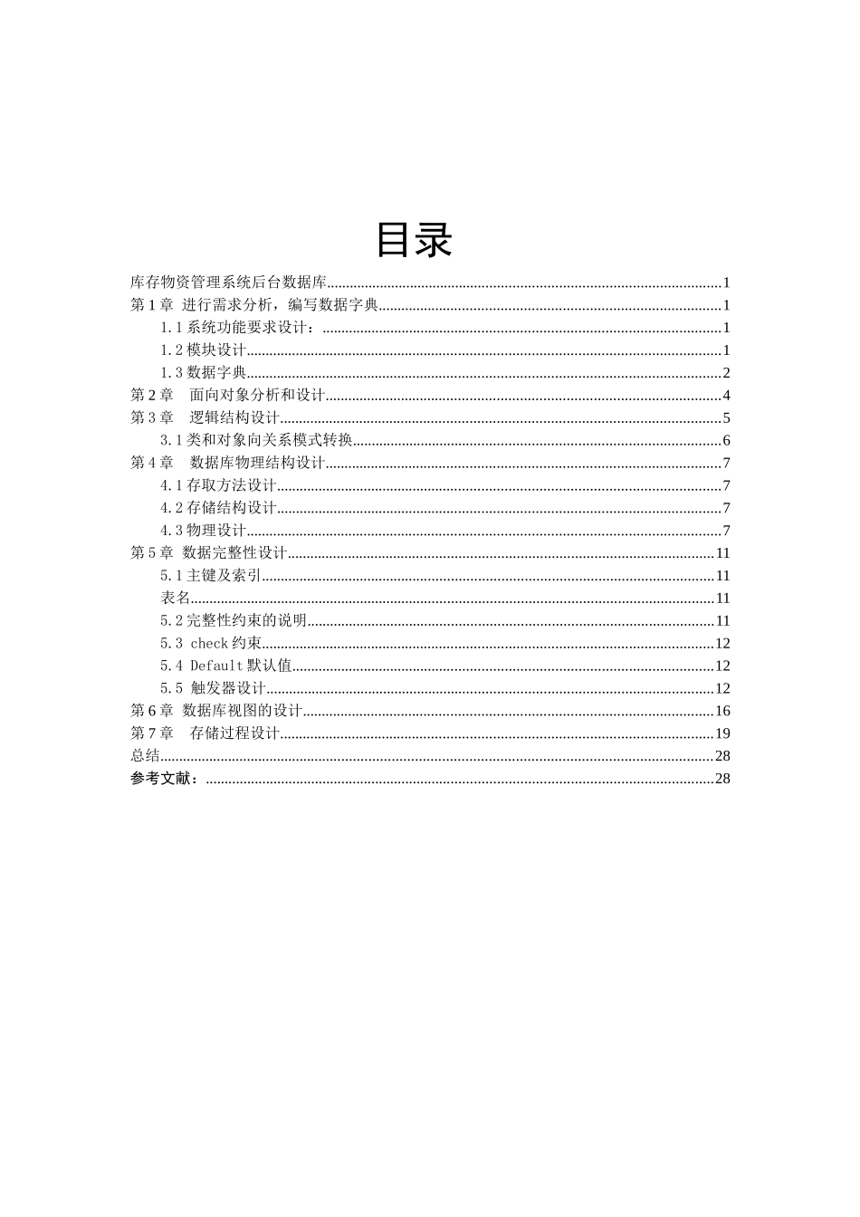 数据库课程设计---库存物资管理系统后台数据库_第3页