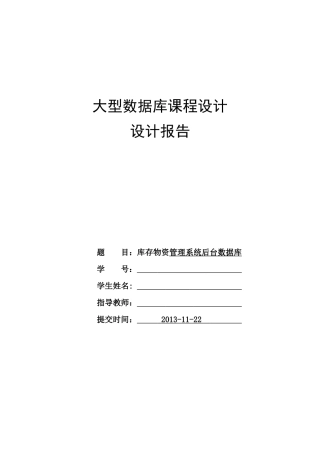 数据库课程设计---库存物资管理系统后台数据库