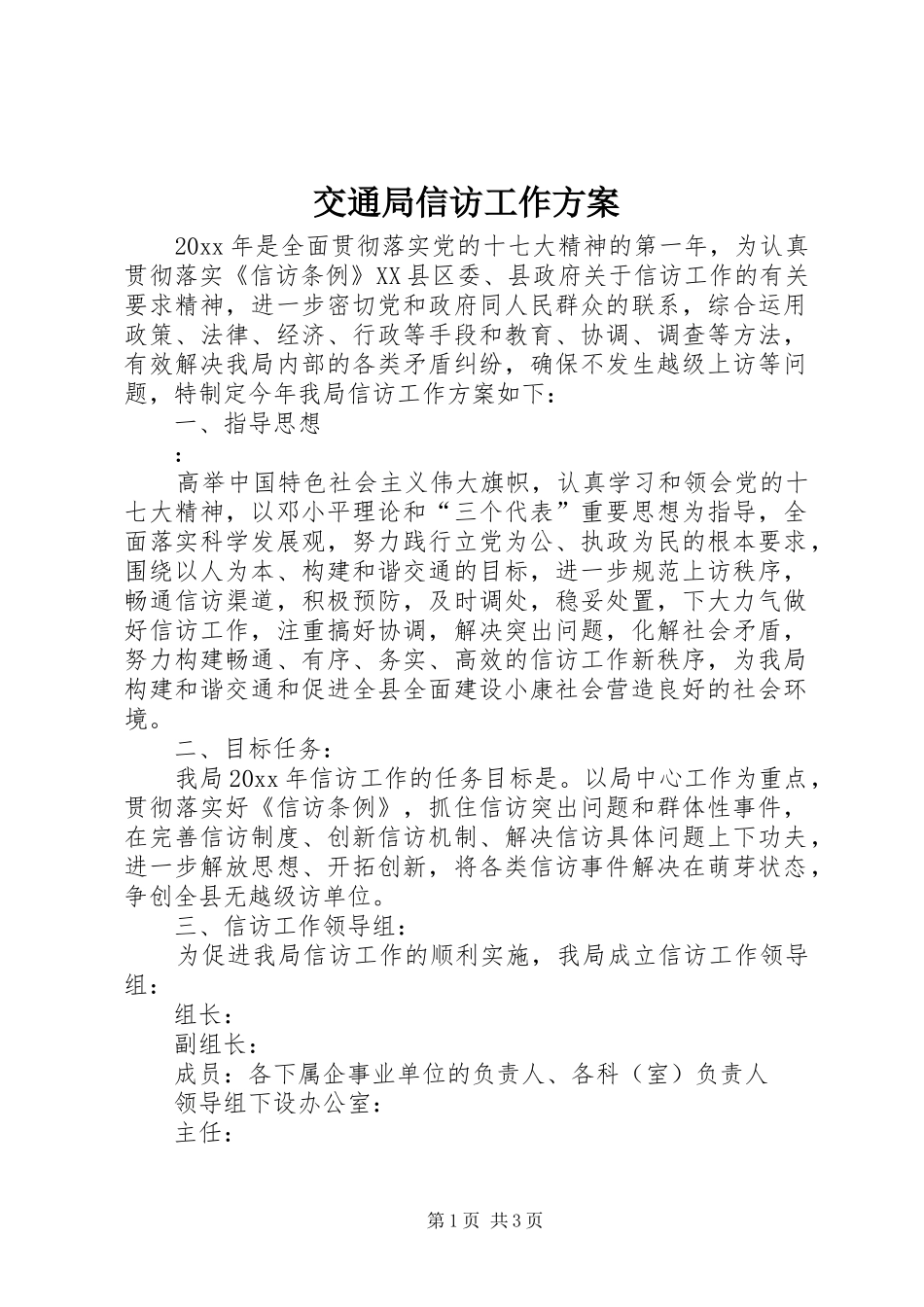 交通局信访工作实施方案_第1页